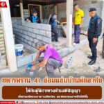 ทหารพราน 41 ซ่อมแซ่มบ้านพักอาศัย ผู้พิการทางด้านสติปัญญา เพื่อช่วยเหลือบรรเทาความเดือดร้อน และพัฒนาคุณภาพชีวิตให้ดีขึ้น