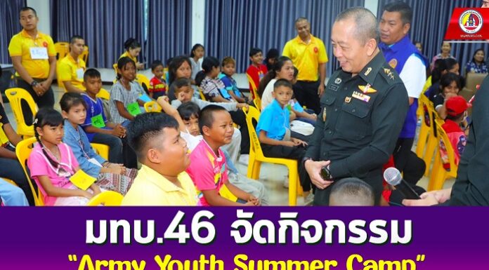 มทบ.46 จัดกิจกรรม “Army Youth Summer Camp” ส่งเสริมการเรียนรู้ของเยาวชน ในช่วงปิดภาคเรียน