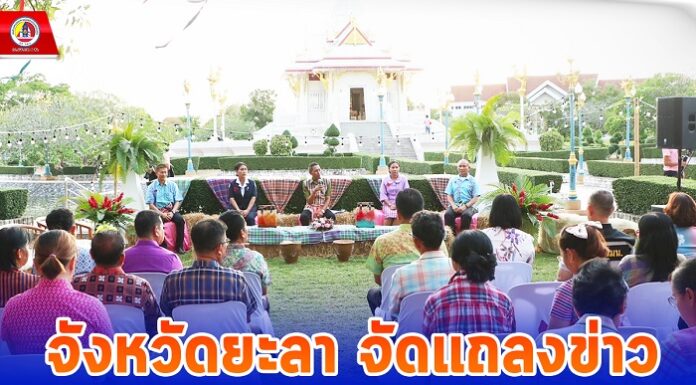 จังหวัดยะลา จัดแถลงข่าวงานสมโภชหลักเมืองและงานกาชาดจังหวัดยะลา ครั้งที่ 62 ประจำปี 2567