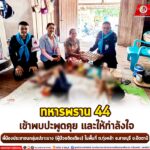 “ทหารพราน 44” เข้าพบปะพูดคุย และให้กำลังใจพี่น้องประชาชนกลุ่มเปราะบาง (ผู้ป่วยติดเตียง) ในพื้นที่ ต.ทุ่งคล้า อ.สายบุรี จ.ปัตตานี