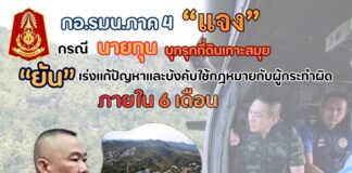 กอ.รมน.ภาค 4 ชี้แจงกรณีนายทุนบุกรุกที่ดินเกาะสมุย เร่งประชุมคณะทำงาน ยืนยันบังคับใช้กฎหมายกับผู้กระทำผิด ภายใน 6 เดือน