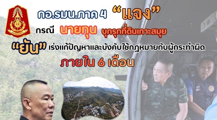 กอ.รมน.ภาค 4 ชี้แจงกรณีนายทุนบุกรุกที่ดินเกาะสมุย เร่งประชุมคณะทำงาน ยืนยันบังคับใช้กฎหมายกับผู้กระทำผิด ภายใน 6 เดือน