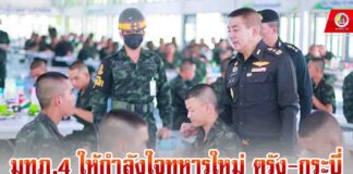 แม่ทัพภาคที่ 4 ให้กำลังใจทหารใหม่ ตรัง-กระบี่ สร้างความเชื่อมั่นให้ผู้ปกครองว่ากองทัพบกจะดูแลบุตรของท่านอย่างดีที่สุด