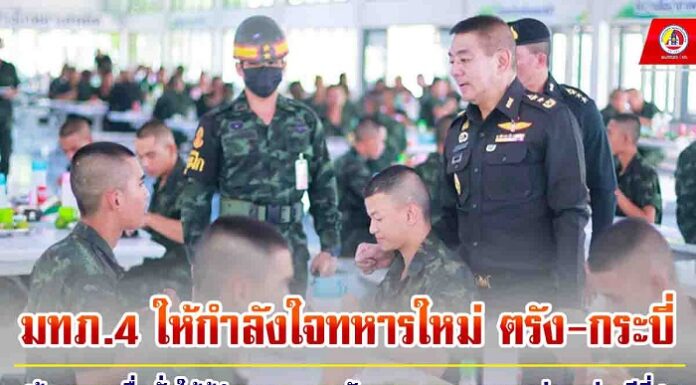 แม่ทัพภาคที่ 4 ให้กำลังใจทหารใหม่ ตรัง-กระบี่ สร้างความเชื่อมั่นให้ผู้ปกครองว่ากองทัพบกจะดูแลบุตรของท่านอย่างดีที่สุด