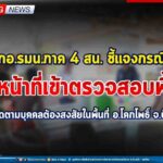 กอ.รมน.ภาค 4 สน. ชี้แจงกรณี จนท.เข้าตรวจสอบพื้นที่เพื่อติดตามบุคคลต้องสงสัยในพื้นที่ อ.โคกโพธิ์ จ.ปัตตานี