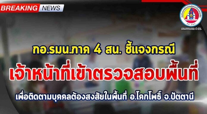 กอ.รมน.ภาค 4 สน. ชี้แจงกรณี จนท.เข้าตรวจสอบพื้นที่เพื่อติดตามบุคคลต้องสงสัยในพื้นที่ อ.โคกโพธิ์ จ.ปัตตานี