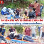 ทหารพราน 45 เร่งให้การช่วยเหลือประชาชนประสบอุบัติเหตุรถจักรยานยนต์ตกลงไหล่ทาง
