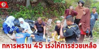 ทหารพราน 45 เร่งให้การช่วยเหลือประชาชนประสบอุบัติเหตุรถจักรยานยนต์ตกลงไหล่ทาง