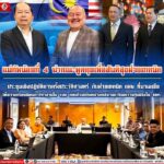 แม่ทัพน้อยที่ 4 นำคณะพูดคุยเพื่อสันติสุขฝ่ายเทคนิค ประชุมเชิงปฏิบัติการครั้งประวัติศาสตร์ กับฝ่ายเทคนิค BRN ที่มาเลเซีย เพื่อวางกรอบแผนการทำงานใน TOR ก่อนร่วมเดินหน้าลดสถานการณ์ความรุนแรงใน จชต.