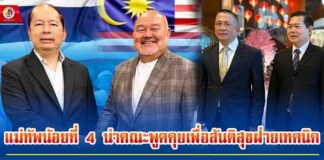 แม่ทัพน้อยที่ 4 นำคณะพูดคุยเพื่อสันติสุขฝ่ายเทคนิค ประชุมเชิงปฏิบัติการครั้งประวัติศาสตร์ กับฝ่ายเทคนิค BRN ที่มาเลเซีย เพื่อวางกรอบแผนการทำงานใน TOR ก่อนร่วมเดินหน้าลดสถานการณ์ความรุนแรงใน จชต.