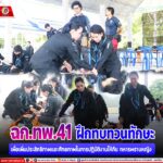 ฉก.ทพ.41 ฝึกทบทวนทักษะเพื่อเพิ่มประสิทธิภาพและศักยภาพในการปฏิบัติงานให้กับทหารพรานหญิง