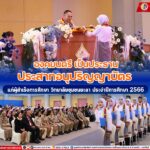 องคมนตรี เป็นประธานประสาทอนุปริญญาบัตรแก่ผู้สำเร็จการศึกษา วิทยาลัยชุมชนยะลา ประจำปีการศึกษา 2566