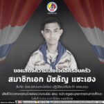 ขอแสดงความเสียใจต่อครอบครัว