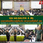 รอง ผอ.รมน.ภาค 4 สน. บรรยายพิเศษให้ความรู้เกี่ยวกับ สถานการณ์ในพื้นที่ จชต. แก่คณะนักศึกษาหลักสูตรการบริหารความมั่นคงการทัพบกชุดที่ 1 และนายทหารนักเรียนโรงเรียนเสนาธิการทหารบก หลักสูตรหลักประจำชุดที่ 102 ในโอกาสเดินทางมาศึกษาดูงานในพื้นที่ภาคใต้