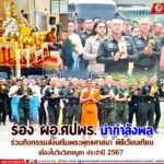 รอง ผอ.ศปพร. นำกำลังพล ร่วมกิจกรรมส่งเสริมพระพุทธศาสนา พิธีเวียนเทียน เนื่องในวันวิสาขบูชา ประจำปี 2567