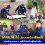 ฉก.นย.ทร.33 ซ่อมแซมบ้านให้ผู้ยากไร้ พร้อมจัดชุดหมอทหาร ลงพื้นที่เยี่ยมบ้านผู้ป่วยติดเตียง