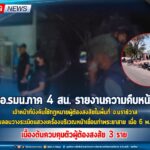 กอ.รมน.ภาค 4 สน. รายงานความคืบหน้า จนท.บังคับใช้กฎหมายผู้ต้องสงสัยในพื้นที่ จ.นราธิวาส กรณีเหตุคนร้ายลอบวางระเบิดแสวงเครื่องบริเวณหน้าเขื่อนท่าพระยาสาย เมื่อ 6 พ.ค.67 ที่ผ่านมา เบื้องต้นควบคุมตัวผู้ต้องสงสัย 3 ราย