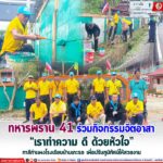 ทหารพราน 41 ร่วมกิจกรรมจิตอาสา “เราทำความ ดี ด้วยหัวใจ” ทาสีกำแพงโรงเรียนบ้านเกะรอ เพื่อปรับภูมิทัศน์ให้สวยงาม