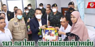 รมว.กลาโหม บินด่วนเยี่ยมผู้บาดเจ็บ พร้อมเรียกประชุมส่วนราชการหารือแนวทางแก้ปัญหา ก่อนพบปะให้กำลังใจเจ้าหน้าที่ผู้ปฏิบัติงาน ในพื้นที่ จ.นราธิวาส