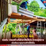ทหารพราน 44 ต่อเติม ซ่อมสร้างที่พักอาศัยให้ประชาชนผู้พิการ เพื่อพัฒนาคุณภาพชีวิตที่ดีขึ้น