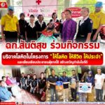 ฉก.สันติสุข ร่วมกิจกรรมบริจาคโลหิตในโครงการ “ให้โลหิต ให้ชีวิต ให้ประจำ“ และเยี่ยมเยียนประชาชนผู้ยากไร้ สร้างขวัญกำลังใจที่ดี