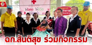 ฉก.สันติสุข ร่วมกิจกรรมบริจาคโลหิตในโครงการ “ให้โลหิต ให้ชีวิต ให้ประจำ“ และเยี่ยมเยียนประชาชนผู้ยากไร้ สร้างขวัญกำลังใจที่ดี