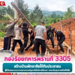 กองร้อยทหารพรานที่ 3305 ช่วยเหลือสร้างบ้านพักอาศัยให้กับประชาชน ผู้ได้รับผลกระทบจากสถานการณ์อุทกภัยในห้วงที่ผ่านมา ยกระดับคุณภาพชีวิตให้ดีขึ้น