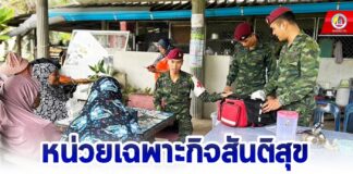 หน่วยเฉพาะกิจสันติสุข พบปะสานสัมพันธ์กับประชาชน พร้อมให้บริการทางการแพทย์เบื้องต้น