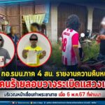 กอ.รมน.ภาค 4 สน. รายงานความคืบหน้า กรณีคนร้ายลอบวางระเบิดแสวงเครื่องบริเวณหน้าเขื่อนท่าพระยาสาย เมื่อ 6 พ.ค.67 ที่ผ่านมา