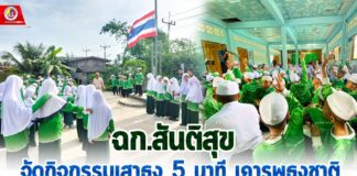 ฉก.สันติสุข ดำเนินกิจกรรมเสาธง 5 นาที เคารพธงชาติ และจัดกิจกรรมครูช่วยสอน ในพื้นที่ อ.ยะรัง จ.ปัตตานี