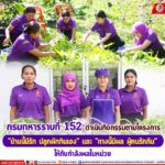 กรมทหารราบที่ 152 ดำเนินกิจกรรมตามโครงการ “บ้านนี้มีรัก ปลูกผักกินเอง” และ “ทางนี้มีผล ผู้คนรักกัน” ให้กับกำลังพลในหน่วย