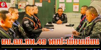 ผบ.ฉก.ทพ.49 พบปะเยี่ยมเยียน พร้อมแนะนำและเน้นย้ำการปฏิบัติงานแก่กำลังพลชุดคุ้มครองตำบลเกียร์