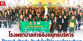 โรงพยาบาลค่ายอิงคยุทธบริหาร ลงพื้นที่ให้ความรู้ เฝ้าระวัง ป้องกันโรคให้น้องคนเล็กกองทัพบกในหน่วยฝึกทหารใหม่ ร.153 พัน.2 เพื่อให้ปลอดภัยจากโรคลมร้อน