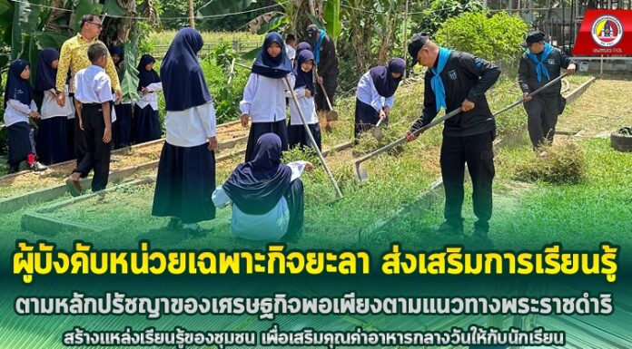 ผู้บังคับหน่วยเฉพาะกิจยะลา ส่งเสริมการเรียนรู้ตามหลักปรัชญาของเศรษฐกิจพอเพียงตามแนวทางพระราชดำริ สร้างแหล่งเรียนรู้ของชุมชน เพื่อเสริมคุณค่าอาหารกลางวันให้กับนักเรียน