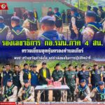 รองเลขาธิการ กอ.รมน.ภาค 4 สน. ตรวจเยี่ยมชุดคุ้มครองตำบลเกียร์ พบปะสร้างขวัญกำลังใจแก่กำลังพลในการปฏิบัติหน้าที่