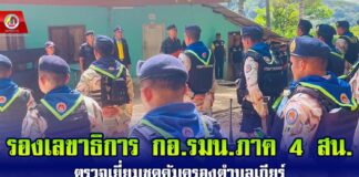 รองเลขาธิการ กอ.รมน.ภาค 4 สน. ตรวจเยี่ยมชุดคุ้มครองตำบลเกียร์ พบปะสร้างขวัญกำลังใจแก่กำลังพลในการปฏิบัติหน้าที่