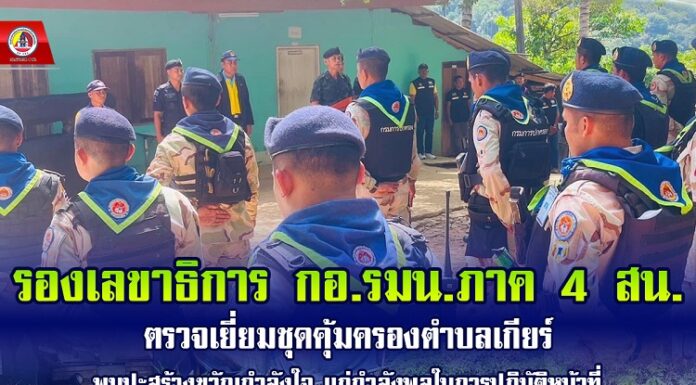 รองเลขาธิการ กอ.รมน.ภาค 4 สน. ตรวจเยี่ยมชุดคุ้มครองตำบลเกียร์ พบปะสร้างขวัญกำลังใจแก่กำลังพลในการปฏิบัติหน้าที่