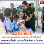 ร.153 พัน.1 และ สมาคมแม่บ้าน ทบ.สาขา ร.153 พัน.1 มอบอาหารมื้อเช้า และขนมให้กับน้อง ๆ นักเรียน เพื่อจะได้รับประทานบนรถโดยสารของหน่วย ก่อนไปโรงเรียน