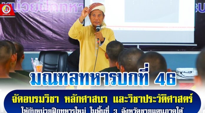 มทบ.46 จัดอบรมวิชา หลักศาสนา และวิชาประวัติศาสตร์ให้กับหน่วยฝึกทหารใหม่ในพื้นที่ 3 จังหวัดชายแดนภาคใต้