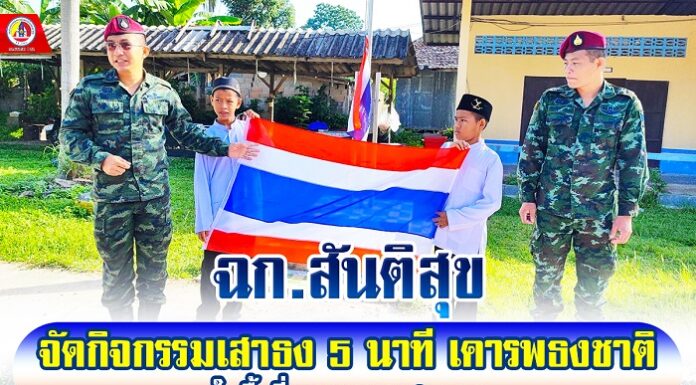 ฉก.สันติสุข ลงพื้นที่ดำเนินกิจกรรมเสาธง 5 นาที เคารพธงชาติ ในพื้นที่ อ.เทพา จ.สงขลา