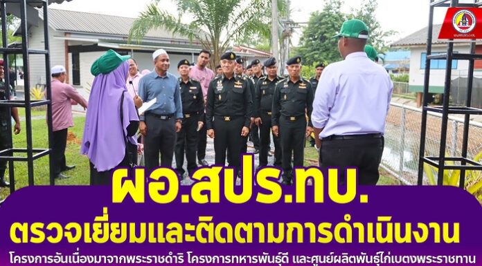 ผอ.สปร.ทบ. ตรวจเยี่ยมและติดตามการดำเนินงานโครงการอันเนื่องมาจากพระราชดำริ โครงการทหารพันธุ์ดี และศูนย์ผลิตพันธุ์ไก่เบตงพระราชทาน “เพื่อนช่วยเพื่อน” ภาคใต้ตอนล่าง ของ ช.พัน.15 พล.ร.15 จ.ปัตตานี