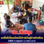 ฉก.สันติสุข ลงพื้นที่เยี่ยมเยียนให้กำลังใจผู้ป่วยติดเตียงในพื้นที่ ต.กายูบอเกาะ อ.รามัน จ.ยะลา