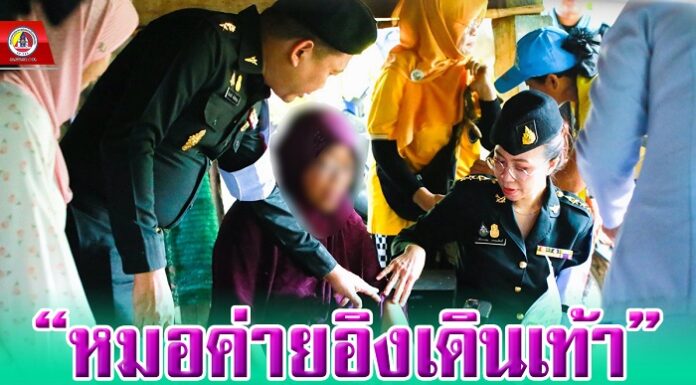 “หมอค่ายอิงเดินเท้า” ออกให้บริการทางการแพทย์ถึงบ้านประชาชน ในพื้นที่ อ.โคกโพธิ์ จ.ปัตตานี