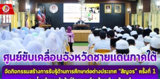 ศค.จชต. สร้างการรับรู้ด้านการศึกษาต่อต่างประเทศ “สัญจร” จังหวัดปัตตานี