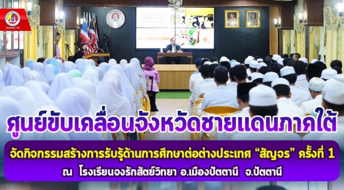 ศค.จชต. สร้างการรับรู้ด้านการศึกษาต่อต่างประเทศ “สัญจร” จังหวัดปัตตานี