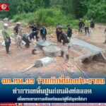 ฉก.ทพ.33 ร่วมกับพี่น้องประชาชนทำการเทพื้นปูนก่อนฝังท่อลอด เพื่อบรรเทาความเดือดร้อนแก่ผู้ที่สัญจรไปมา