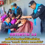 ทหารพราน 44 ลงพื้นที่บริการตัดผมให้น้องนักเรียน ตามโครงการ “เกศาสานใจ เพื่อนักเรียน และเยาวชนในพื้นที่”