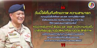 วันนี้ได้เห็นถึงศักยภาพ ความสามารถ ความมุ่งมั่นตั้งใจที่เหล่า อส.จชต. ทุกท่านได้รับการฝึก ซึ่งต้องขอขอบคุณ กองทัพบก/กอ.รมน.ภาค 4 สน. ที่ให้การสนับสนุนการฝึกในครั้งนี้ หวังว่าหลังจากนี้ พี่น้อง อส. จชต. จะมีความเข้มแข็ง นำสิ่งที่เรียนรู้มาปฏิบัติหน้าที่อย่างมีประสิทธิภาพ ขอให้ทุกคนผนึกกำลังกันทำงานดูแลความปลอดภัย สร้างความเชื่อมั่นให้กับพี่น้องประชาชน และเป็นความภาคภูมิใจให้กับประเทศชาติต่อไป