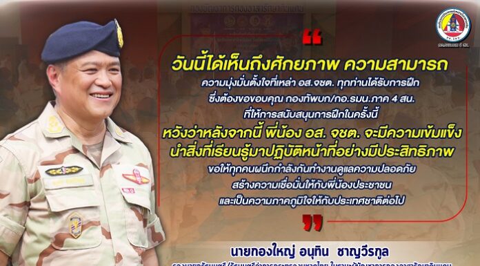 วันนี้ได้เห็นถึงศักยภาพ ความสามารถ ความมุ่งมั่นตั้งใจที่เหล่า อส.จชต. ทุกท่านได้รับการฝึก ซึ่งต้องขอขอบคุณ กองทัพบก/กอ.รมน.ภาค 4 สน. ที่ให้การสนับสนุนการฝึกในครั้งนี้ หวังว่าหลังจากนี้ พี่น้อง อส. จชต. จะมีความเข้มแข็ง นำสิ่งที่เรียนรู้มาปฏิบัติหน้าที่อย่างมีประสิทธิภาพ ขอให้ทุกคนผนึกกำลังกันทำงานดูแลความปลอดภัย สร้างความเชื่อมั่นให้กับพี่น้องประชาชน และเป็นความภาคภูมิใจให้กับประเทศชาติต่อไป