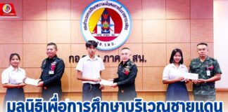 มูลนิธิเพื่อการศึกษาบริเวณชายแดน มอบทุนการศึกษาแก่นักเรียนในพื้นที่ จชต. เพื่อยกระดับคุณภาพชีวิต ส่งเสริมการศึกษา ให้มีความเสมอภาค